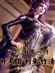 斗罗：我有一剑，开局背刺朱竹清在线阅读