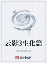 云影3生化篇