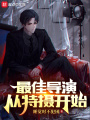 最佳导演从特摄开始在线阅读