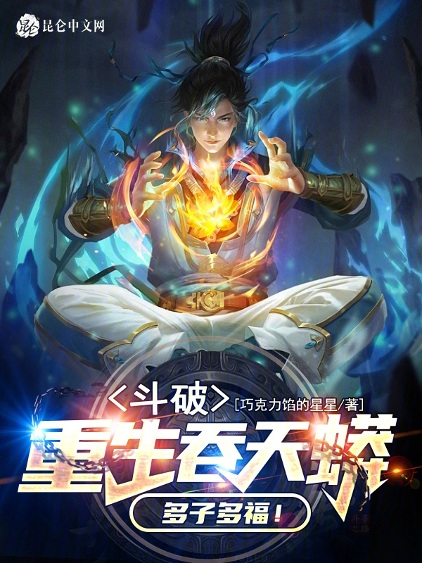 斗破：重生吞天蟒，多子多福！