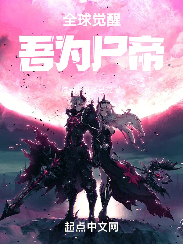 全球觉醒吾为尸帝