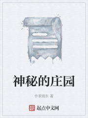 神秘的庄园在线阅读