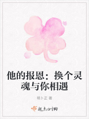 他的报恩：换个灵魂与你相遇在线阅读