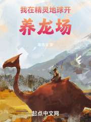 我在精灵地球开养龙场在线阅读