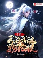 斗罗：我的武魂是写轮眼封面