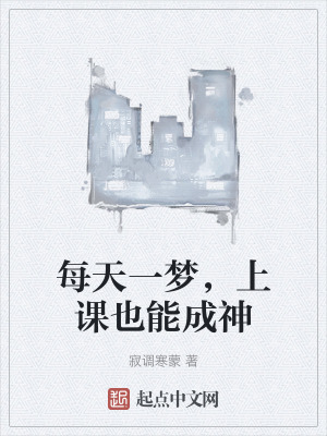 每天一梦，上课也能成神在线阅读