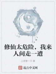 修仙太危险，我来人间走一遭在线阅读