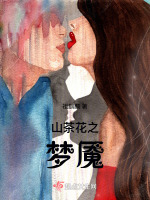 山茶花之梦魇在线阅读
