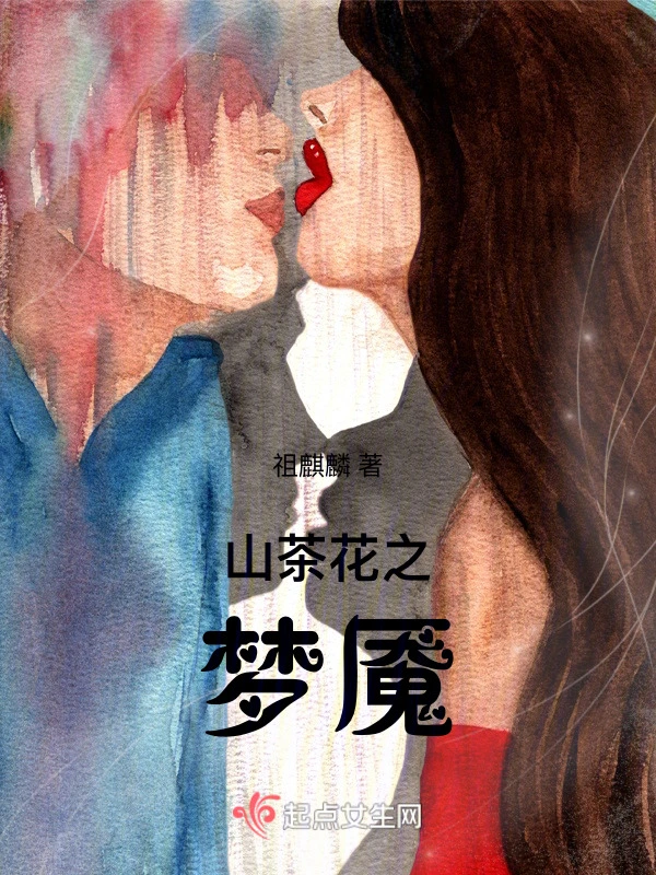山茶花之梦魇