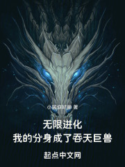 无限进化，我的分身成了吞天巨兽在线阅读