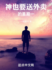 神也要送外卖的星期一