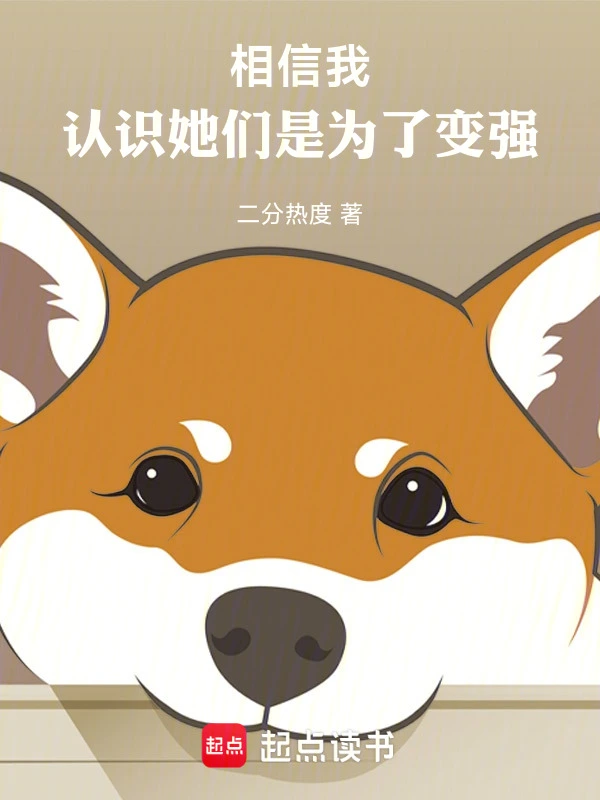 相信我！认识她们是为了变强