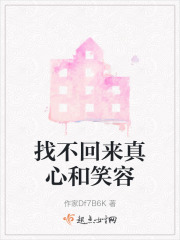 找不回来真心和笑容在线阅读