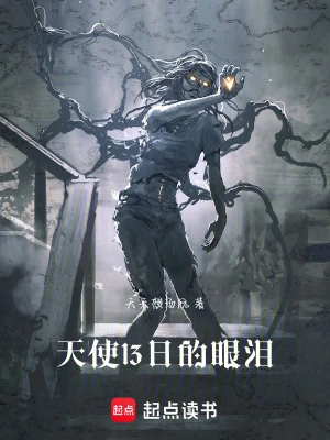天使13日的眼泪