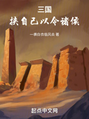 三国：挟自己以令诸侯在线阅读