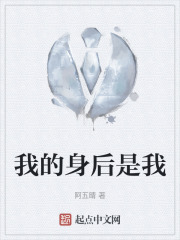 我的身后是我在线阅读