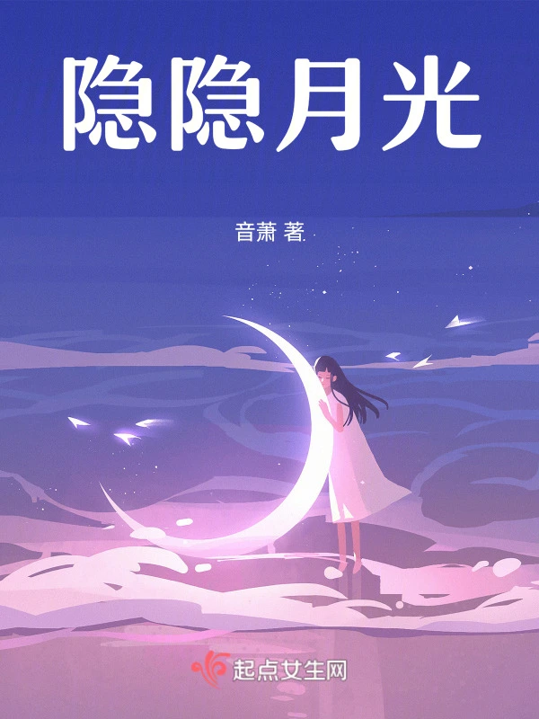 隐隐月光