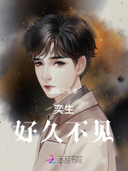 奕生，好久不见