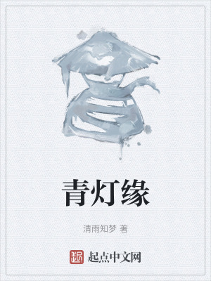 青灯缘在线阅读
