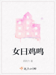 女曰鸡鸣在线阅读