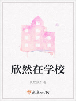 欣然在学校在线阅读