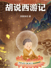 胡说西游记在线阅读