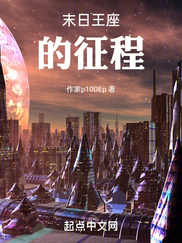 末日王座的征程