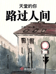 天堂的你路过人间在线阅读