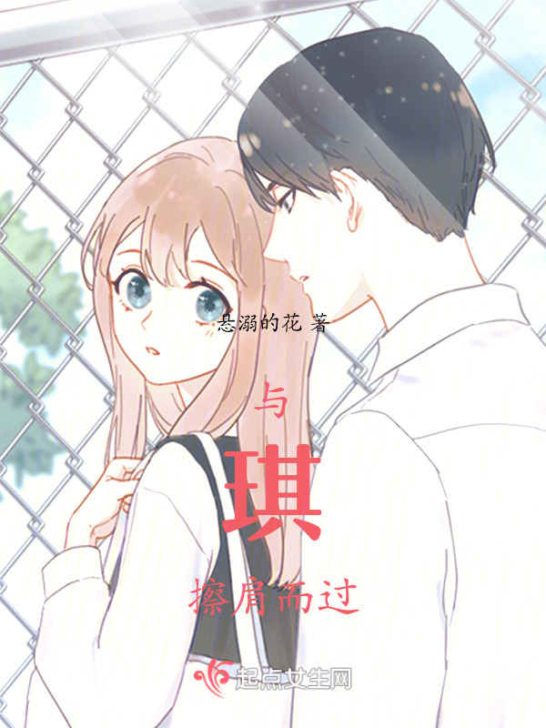 与琪擦肩而过在线阅读