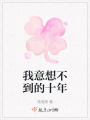 我意想不到的十年在线阅读