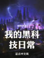 我的黑科技日常在线阅读