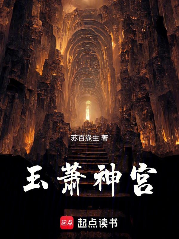 玉萧神宫