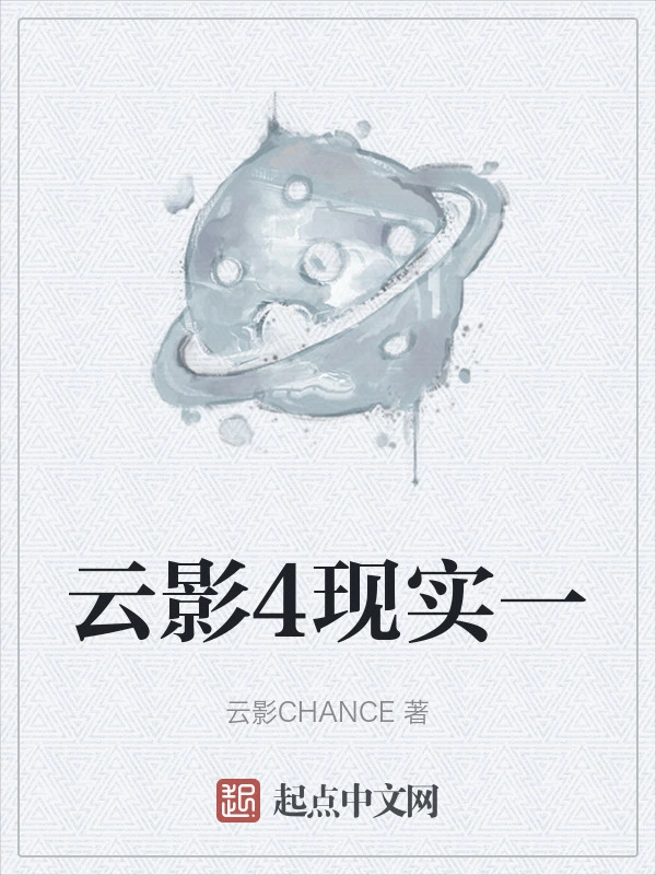 云影4现实一