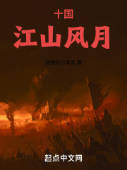 十国江山风月》小说在线阅读-起点中文网手机端