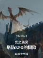 光之遇见：塔防RPG的冒险在线阅读