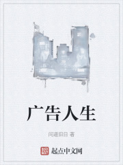 广告人生在线阅读