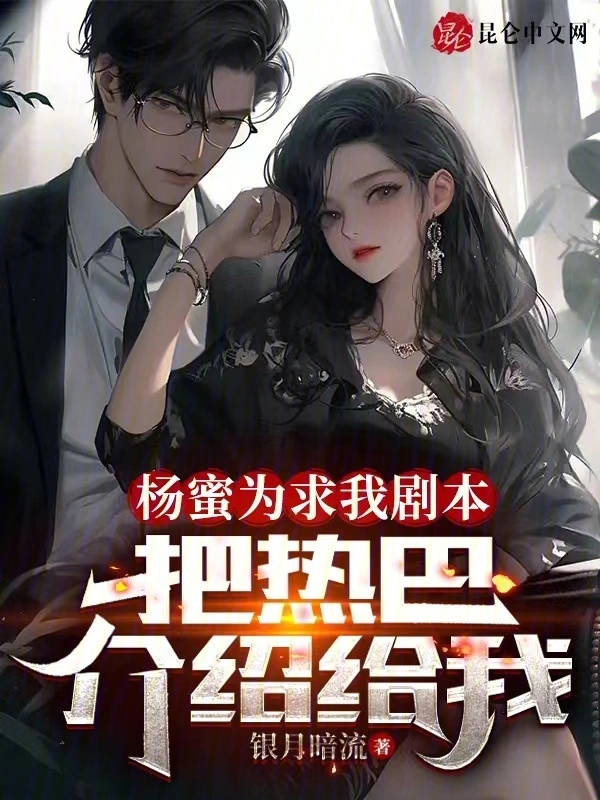 杨蜜为求我剧本，把热巴介绍给我