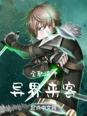 全职法师：异界来客