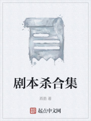 剧本杀合集在线阅读