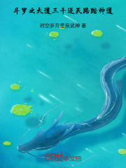 斗罗之大道三千，逆天路，踏神道