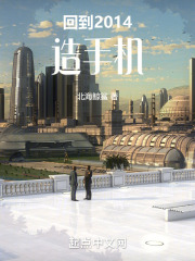 回到2014造手机在线阅读