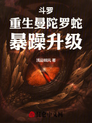 斗罗：重生曼陀罗蛇，暴躁升级在线阅读