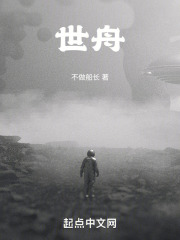 世舟在线阅读
