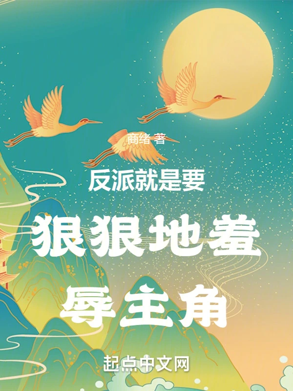 反派就是要狠狠地羞辱主角