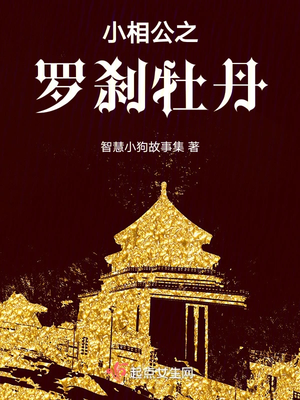 小相公之罗刹牡丹