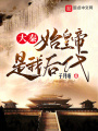 大秦：始皇帝是我后代在线阅读