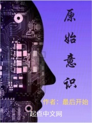 原始意识在线阅读