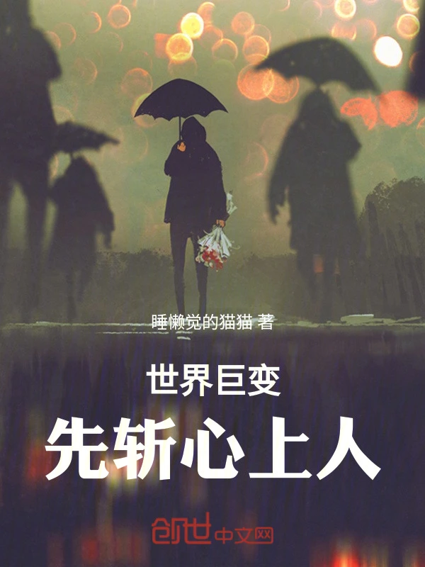 世界巨变，先斩心上人