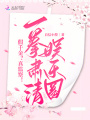 假千金？真监察！一拳肃清娱乐圈在线阅读