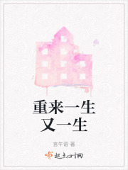 重来一生又一生在线阅读